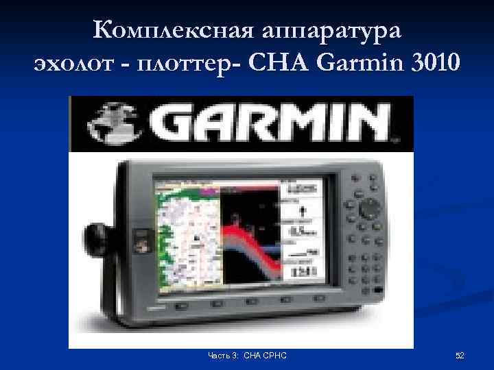 Комплексная аппаратура эхолот - плоттер- СНА Garmin 3010 Часть 3: СНА СРНС 52 