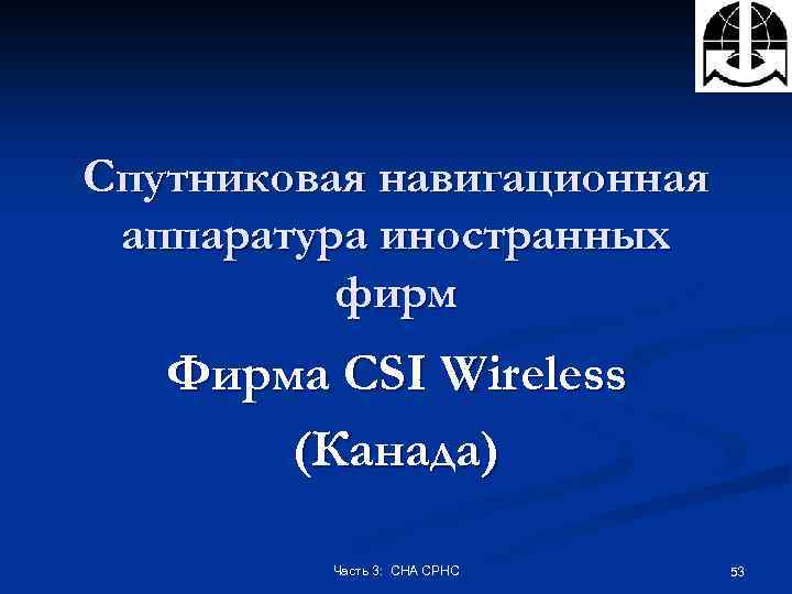 Спутниковая навигационная аппаратура иностранных фирм Фирма CSI Wireless (Канада) Часть 3: СНА СРНС 53