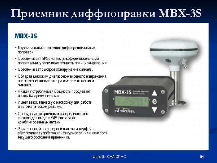 Приемник диффпоправки MBX-3 S Часть 3: СНА СРНС 54 