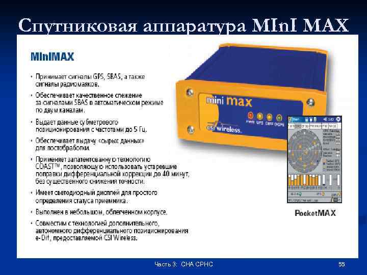 Спутниковая аппаратура MIn. I MAX Часть 3: СНА СРНС 55 
