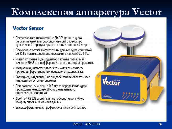 Комплексная аппаратура Vector Часть 3: СНА СРНС 56 