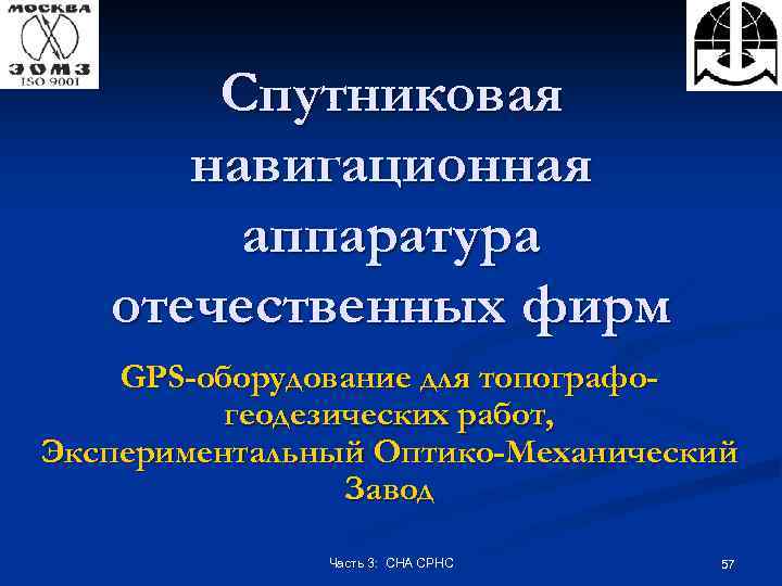 Спутниковая навигационная аппаратура отечественных фирм GPS-оборудование для топографогеодезических работ, Экспериментальный Оптико-Механический Завод Часть 3: