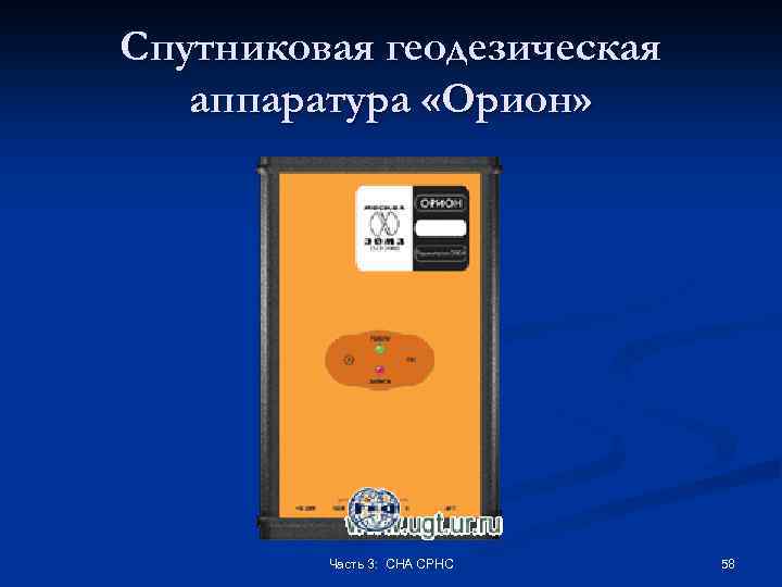 Спутниковая геодезическая аппаратура «Орион» Часть 3: СНА СРНС 58 