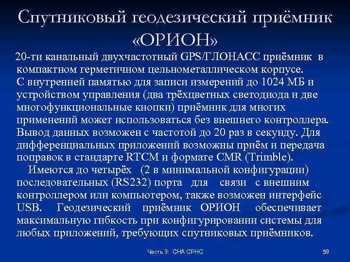Спутниковый геодезический приёмник «ОРИОН» 20 -ти канальный двухчастотный GPS/ГЛОНАСС приёмник в компактном герметичном цельнометаллическом