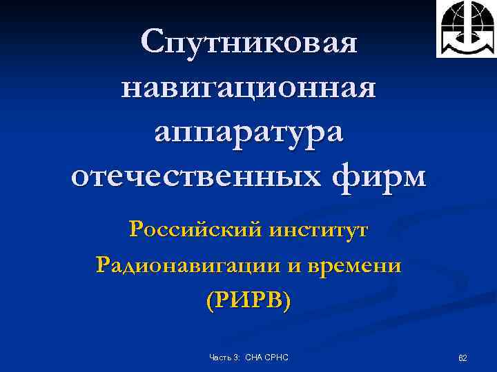 Спутниковая навигационная аппаратура отечественных фирм Российский институт Радионавигации и времени (РИРВ) Часть 3: СНА