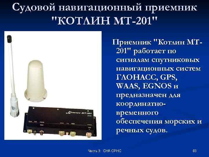 Судовой навигационный приемник 