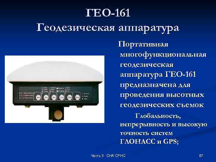 ГЕО-161 Геодезическая аппаратура Портативная многофункциональная геодезическая аппаратура ГЕО-161 предназначена для проведения высотных геодезических съемок