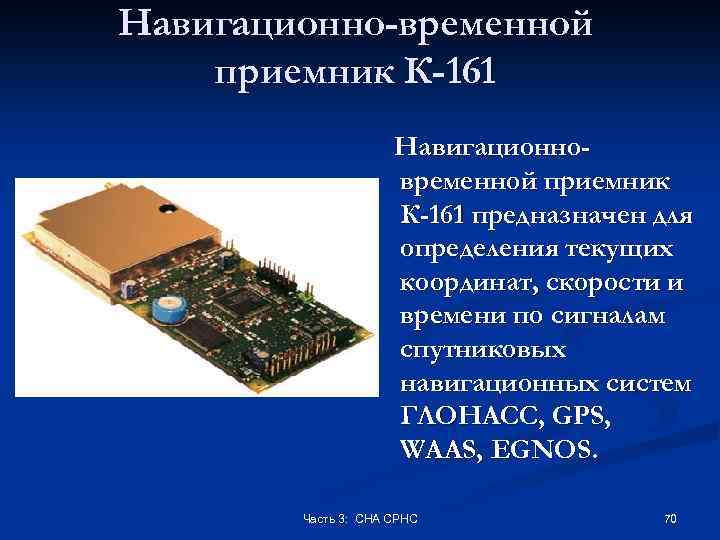 Навигационно-временной приемник К-161 Навигационновременной приемник К-161 предназначен для определения текущих координат, скорости и времени