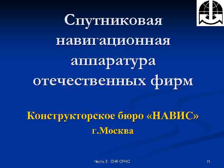Спутниковая навигационная аппаратура отечественных фирм Конструкторское бюро «НАВИС» г. Москва Часть 3: СНА СРНС