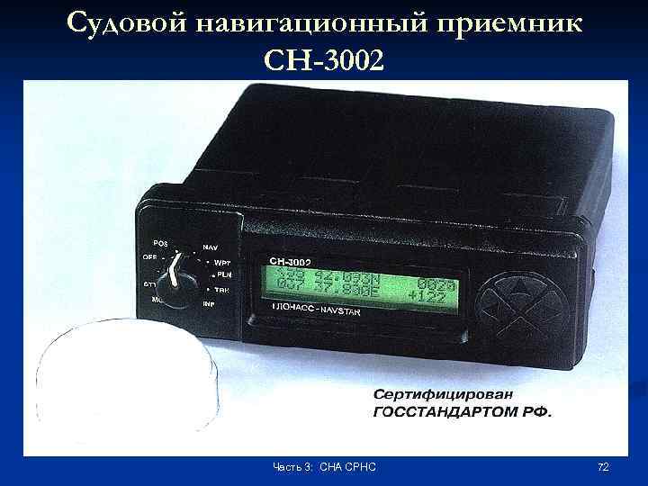 Судовой навигационный приемник СН-3002 Часть 3: СНА СРНС 72 