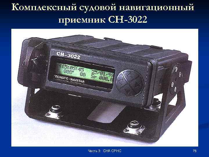 Комплексный судовой навигационный приемник СН-3022 Часть 3: СНА СРНС 75 