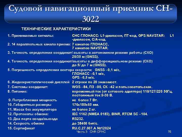 Судовой навигационный приемник СН 3022 ТЕХНИЧЕСКИЕ ХАРАКТЕРИСТИКИ 1. Принимаемые сигналы: СНС ГЛОНАСС: L 1