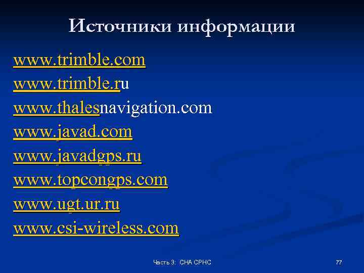 Источники информации www. trimble. com www. trimble. ru www. thalesnavigation. com www. javadgps. ru