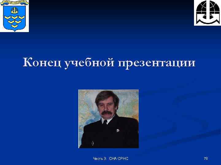 Конец учебной презентации Часть 3: СНА СРНС 78 