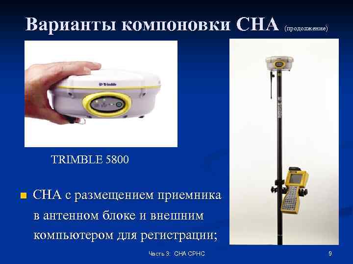 Варианты компоновки СНА (продолжение) TRIMBLE 5800 n СНА с размещением приемника в антенном блоке