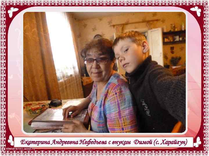 Екатерина Андреевна Нефедьева с внуком Димой (с. Харайгун) 