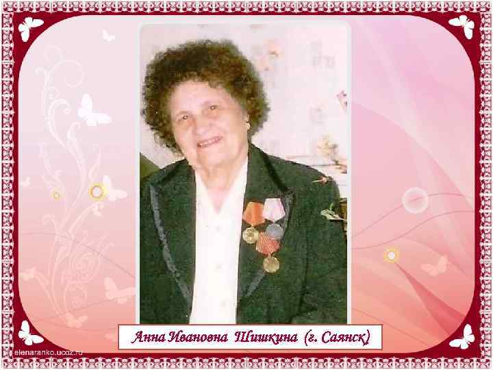 Анна Ивановна Шишкина (г. Саянск) 