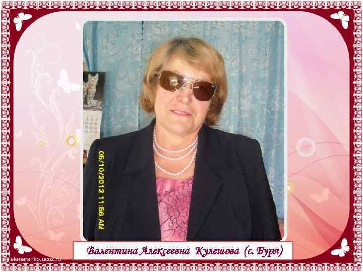 Валентина Алексеевна Кулешова (с. Буря) 