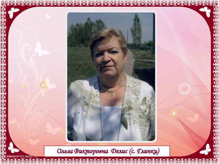 Ольга Викторовна Делис (с. Глинки) 