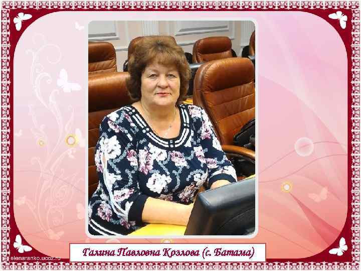 Галина Павловна Козлова (с. Батама) 