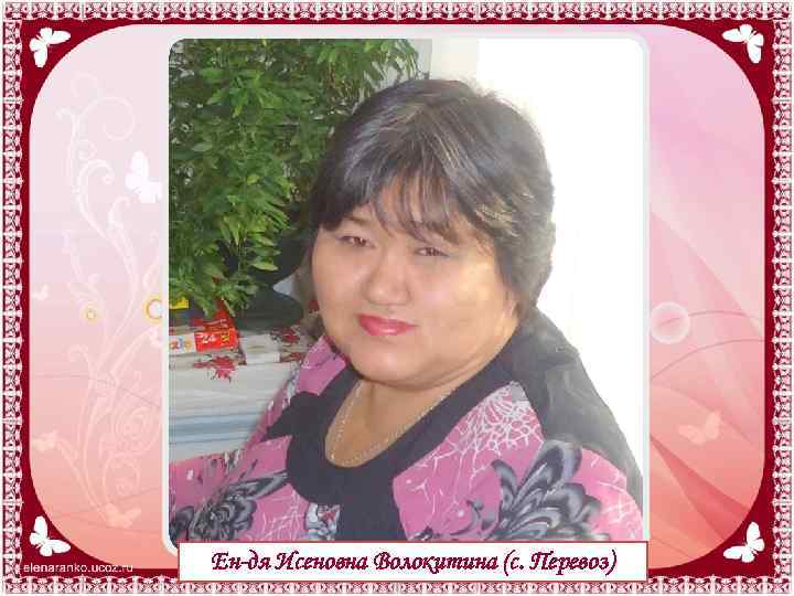 Ен-дя Исеновна Волокитина (с. Перевоз) 