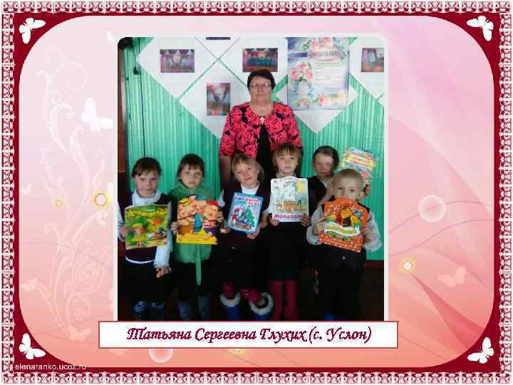 Татьяна Сергеевна Глухих (с. Услон) 