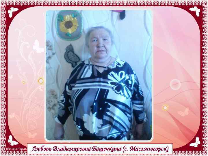 Любовь Владимировна Бащечкина (с. Масляногорск) 