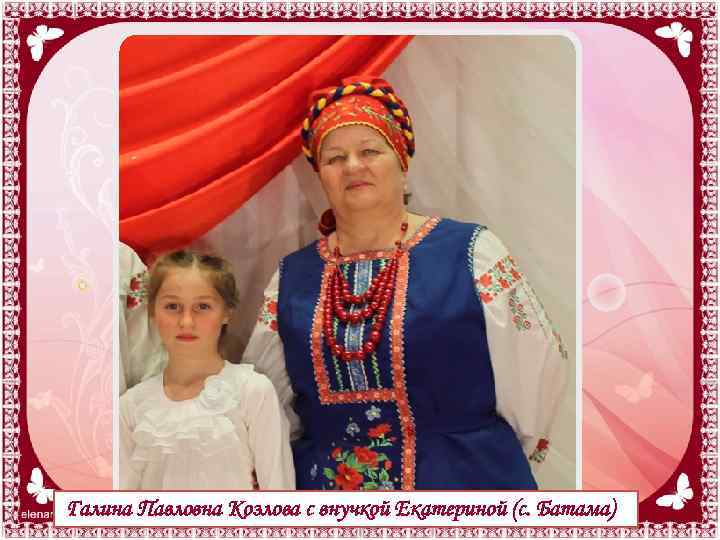 Галина Павловна Козлова с внучкой Екатериной (с. Батама) 