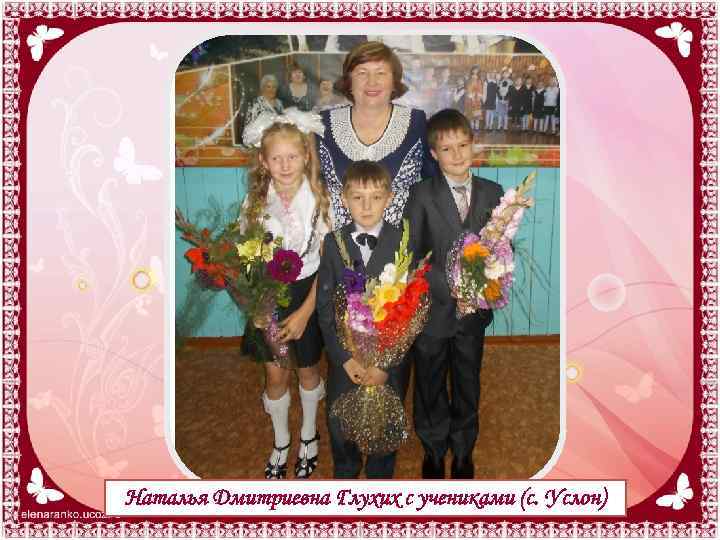 Наталья Дмитриевна Глухих с учениками (с. Услон) 