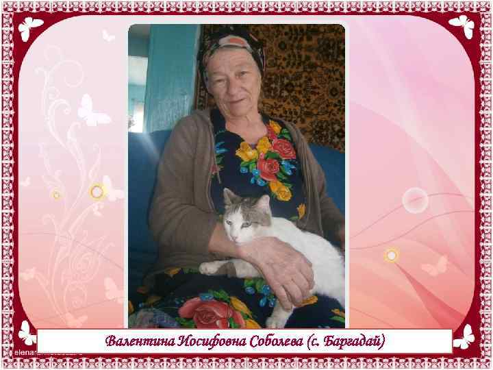 Валентина Иосифовна Соболева (с. Баргадай) 