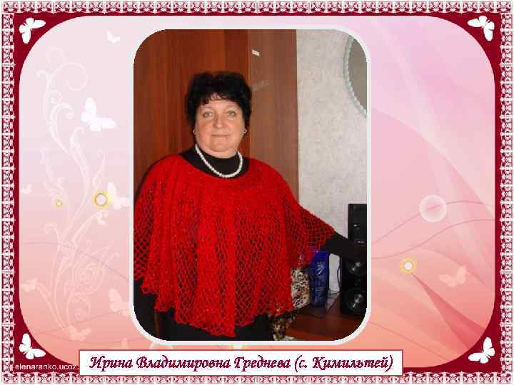 Ирина Владимировна Греднева (с. Кимильтей) 