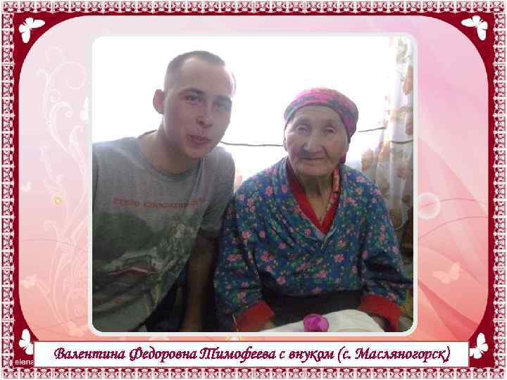Валентина Федоровна Тимофеева с внуком (с. Масляногорск) 