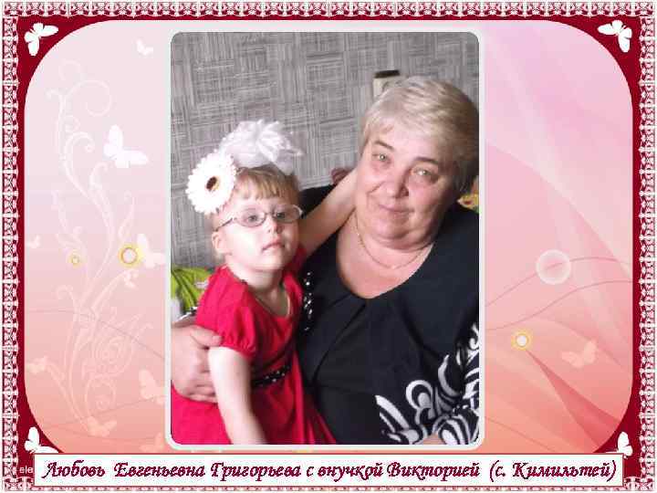 Любовь Евгеньевна Григорьева с внучкой Викторией (с. Кимильтей) 
