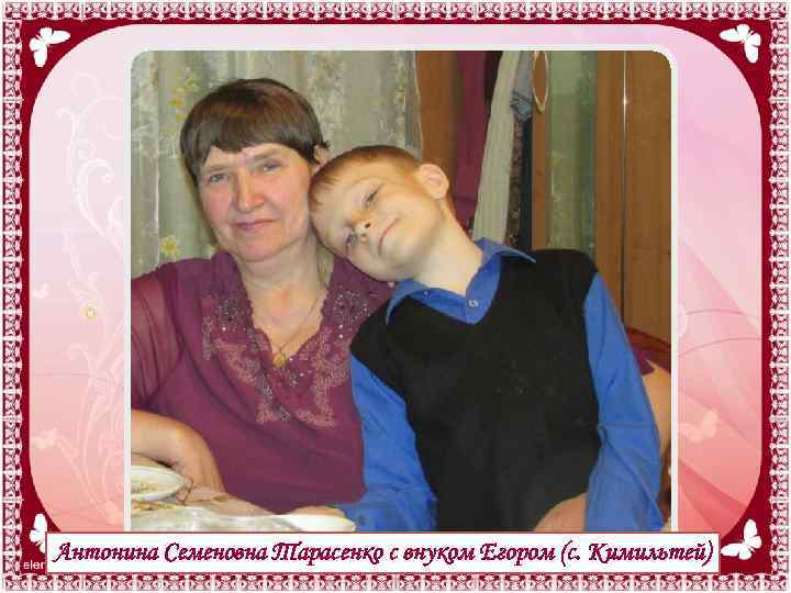 Антонина Семеновна Тарасенко с внуком Егором (с. Кимильтей) 