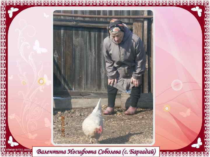 Валентина Иосифовна Соболева (с. Баргадай) 