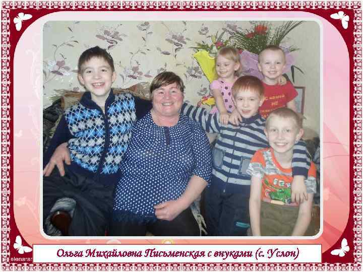 Ольга Михайловна Письменская с внуками (с. Услон) 