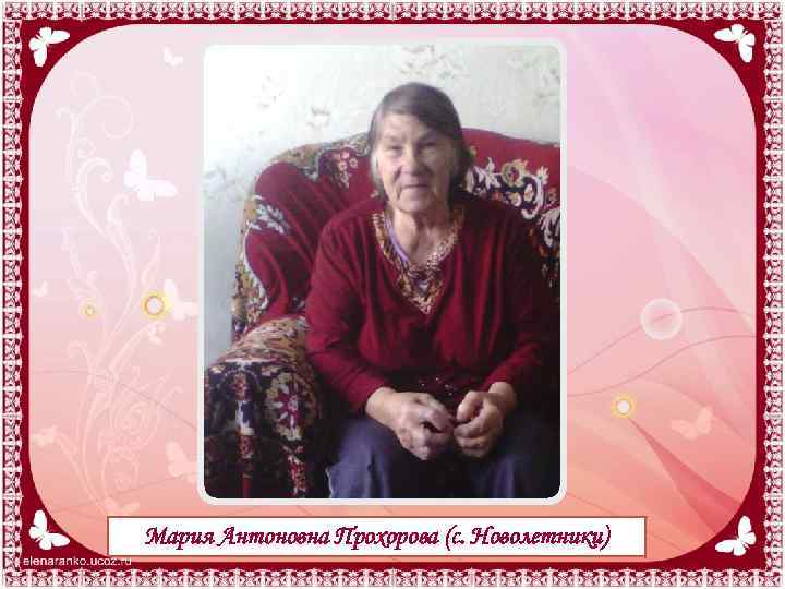Мария Антоновна Прохорова (с. Новолетники) 