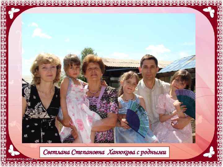 Светлана Степановна Ханюкова с родными 