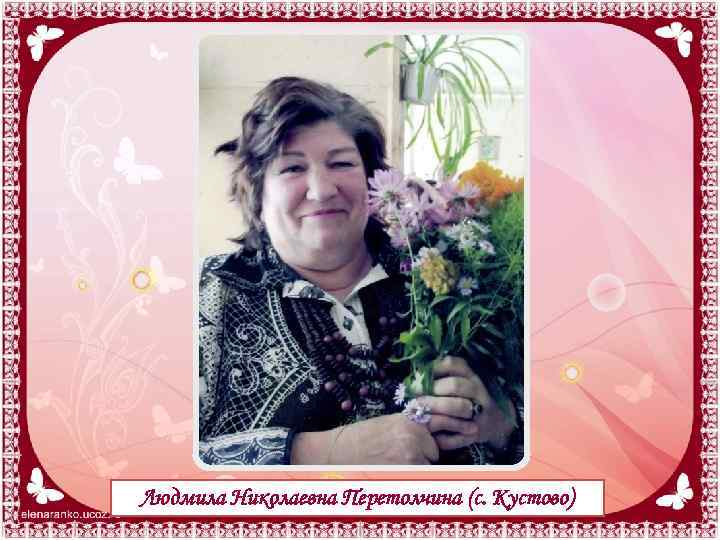 Людмила Николаевна Перетолчина (с. Кустово) 