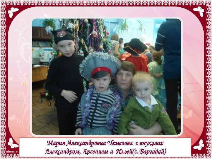 Мария Александровна Чемезова с внуками: Александром, Арсением и Ильей(с. Баргадай) 