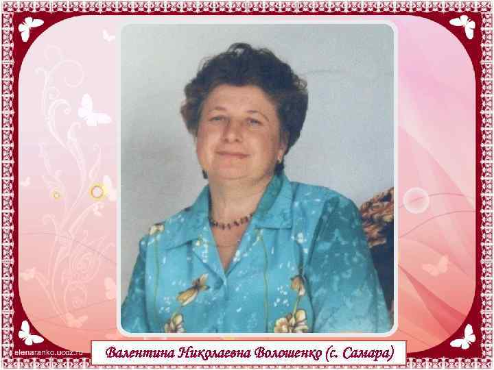 Валентина Николаевна Волошенко (с. Самара) 