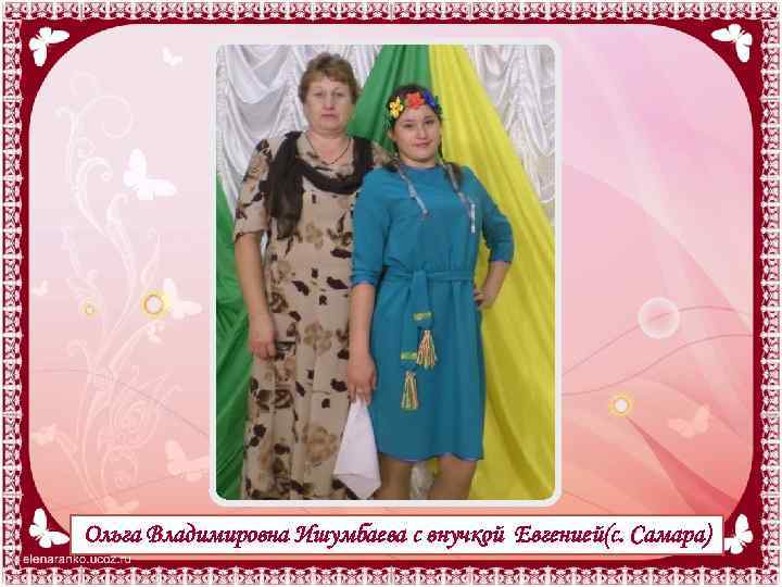 Ольга Владимировна Ишумбаева с внучкой Евгенией(с. Самара) 