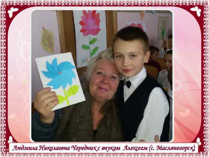 Людмила Николаевна Чередник с внуком Алексеем (с. Масляногорск) 