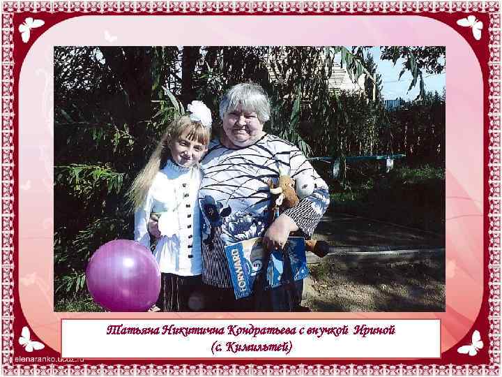 Татьяна Никитична Кондратьева с внучкой Ириной (с. Кимильтей) 