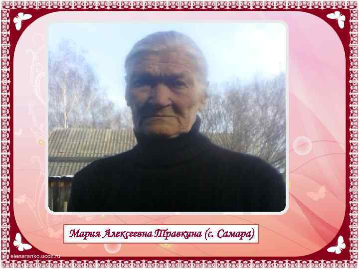 Мария Алексеевна Травкина (с. Самара) 