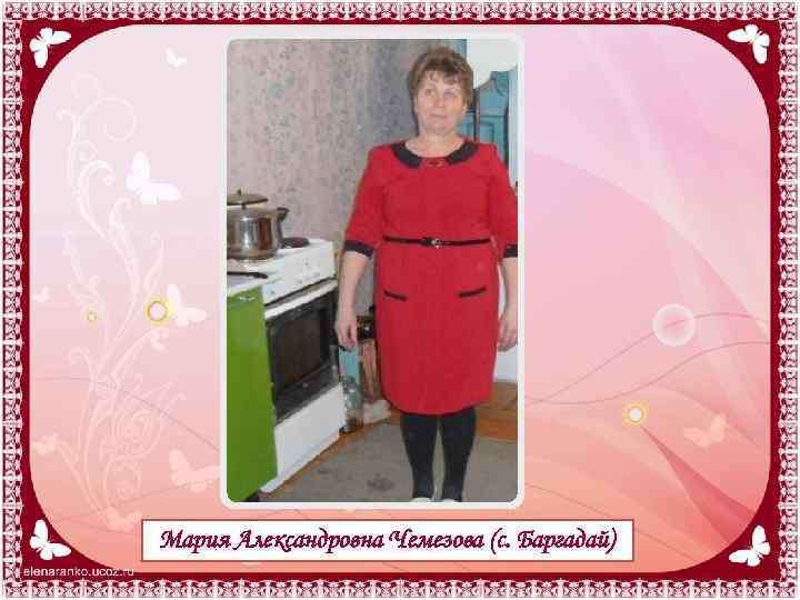 Мария Александровна Чемезова (с. Баргадай) 