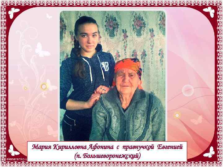 Мария Кирилловна Афонина с правнучкой Евгенией (п. Большеворонежский) 