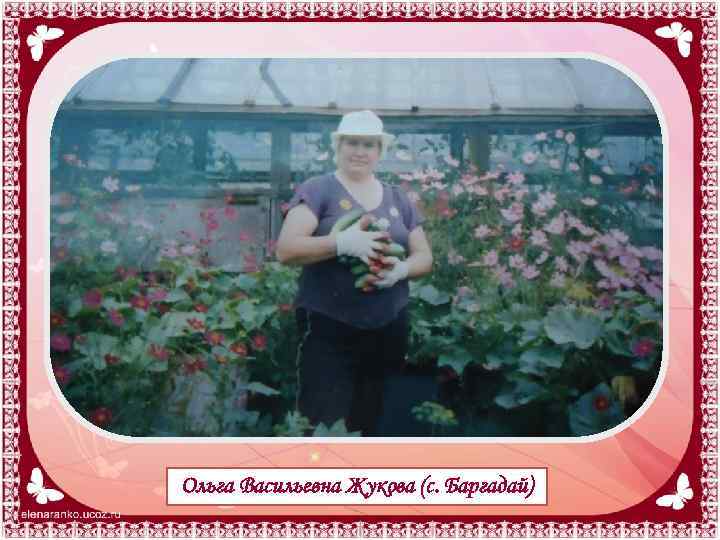 Ольга Васильевна Жукова (с. Баргадай) 