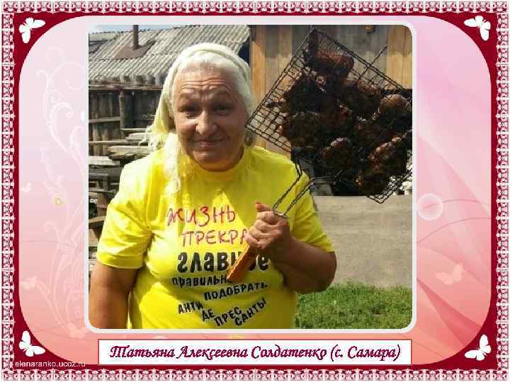 Татьяна Алексеевна Солдатенко (с. Самара) 