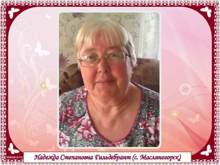 Надежда Степановна Гильдебрант (с. Масляногорск) 